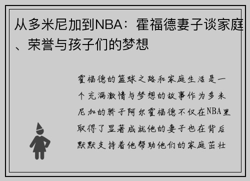 从多米尼加到NBA：霍福德妻子谈家庭、荣誉与孩子们的梦想