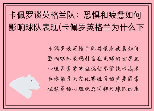 卡佩罗谈英格兰队：恐惧和疲惫如何影响球队表现(卡佩罗英格兰为什么下课)