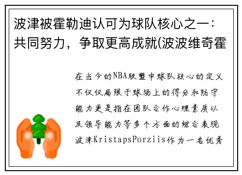 波津被霍勒迪认可为球队核心之一：共同努力，争取更高成就(波波维奇霍勒迪)