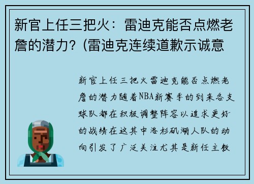 新官上任三把火：雷迪克能否点燃老詹的潜力？(雷迪克连续道歉示诚意 nba和腾讯体育冷处理)