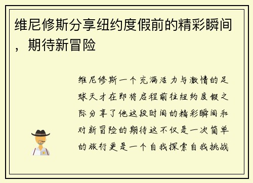 维尼修斯分享纽约度假前的精彩瞬间，期待新冒险