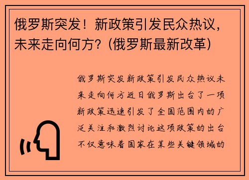 俄罗斯突发！新政策引发民众热议，未来走向何方？(俄罗斯最新改革)