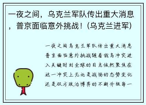 一夜之间，乌克兰军队传出重大消息，普京面临意外挑战！(乌克兰进军)