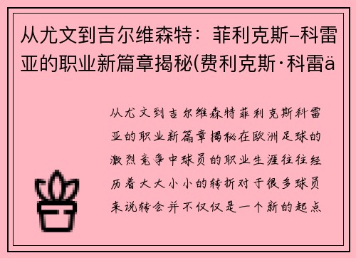 从尤文到吉尔维森特：菲利克斯-科雷亚的职业新篇章揭秘(费利克斯·科雷亚)