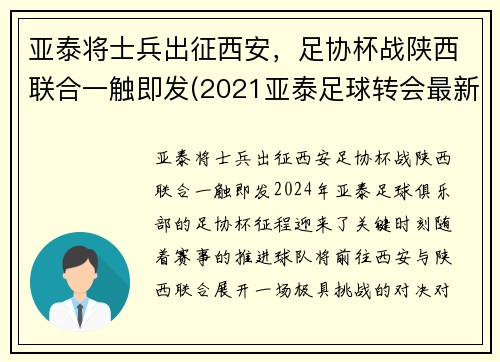 亚泰将士兵出征西安，足协杯战陕西联合一触即发(2021亚泰足球转会最新消息)