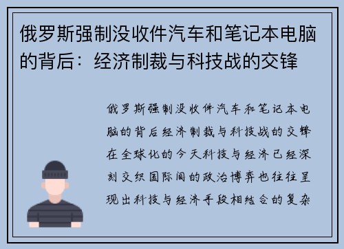 俄罗斯强制没收件汽车和笔记本电脑的背后：经济制裁与科技战的交锋