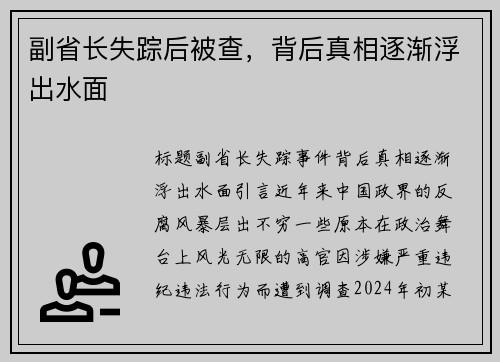 副省长失踪后被查，背后真相逐渐浮出水面