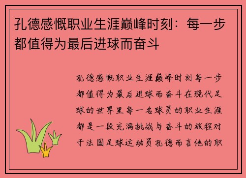 孔德感慨职业生涯巅峰时刻：每一步都值得为最后进球而奋斗