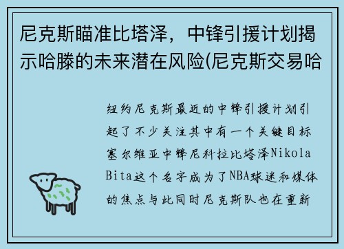 尼克斯瞄准比塔泽，中锋引援计划揭示哈滕的未来潜在风险(尼克斯交易哈登)