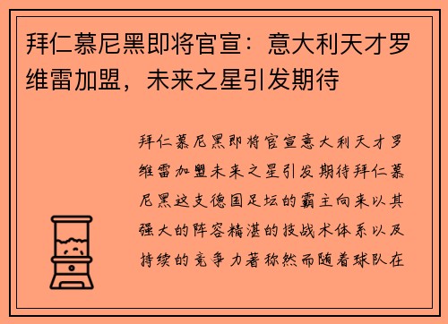 拜仁慕尼黑即将官宣：意大利天才罗维雷加盟，未来之星引发期待