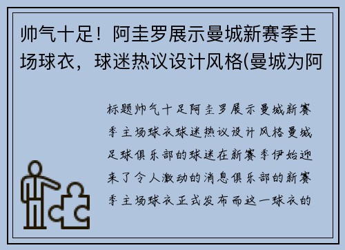 帅气十足！阿圭罗展示曼城新赛季主场球衣，球迷热议设计风格(曼城为阿圭罗设立画像并命名球场)