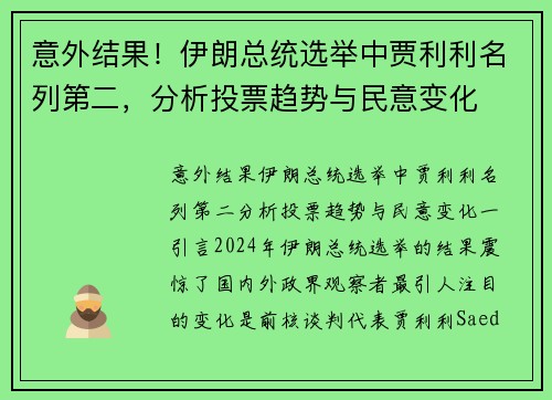 意外结果！伊朗总统选举中贾利利名列第二，分析投票趋势与民意变化