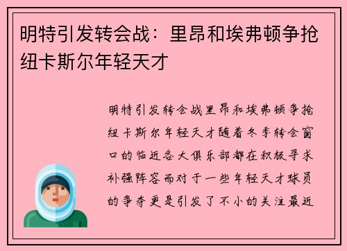 明特引发转会战：里昂和埃弗顿争抢纽卡斯尔年轻天才