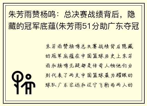 朱芳雨赞杨鸣：总决赛战绩背后，隐藏的冠军底蕴(朱芳雨51分助广东夺冠)