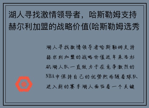 湖人寻找激情领导者，哈斯勒姆支持赫尔利加盟的战略价值(哈斯勒姆选秀)