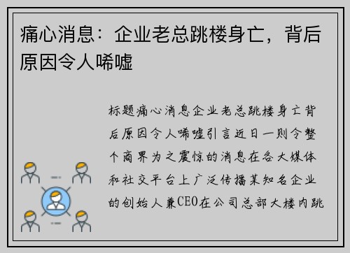 痛心消息：企业老总跳楼身亡，背后原因令人唏嘘