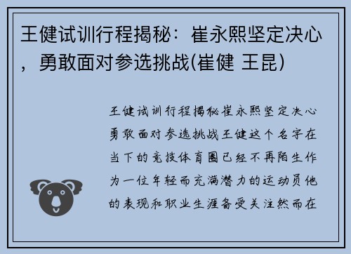 王健试训行程揭秘：崔永熙坚定决心，勇敢面对参选挑战(崔健 王昆)