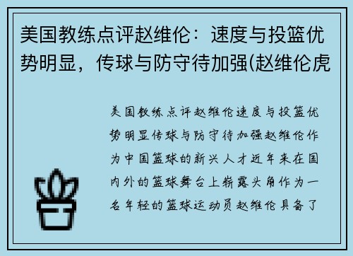 美国教练点评赵维伦：速度与投篮优势明显，传球与防守待加强(赵维伦虎扑)