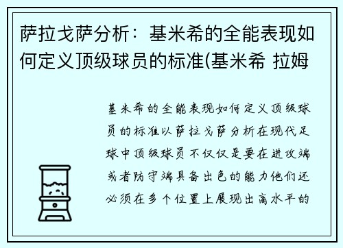 萨拉戈萨分析：基米希的全能表现如何定义顶级球员的标准(基米希 拉姆)