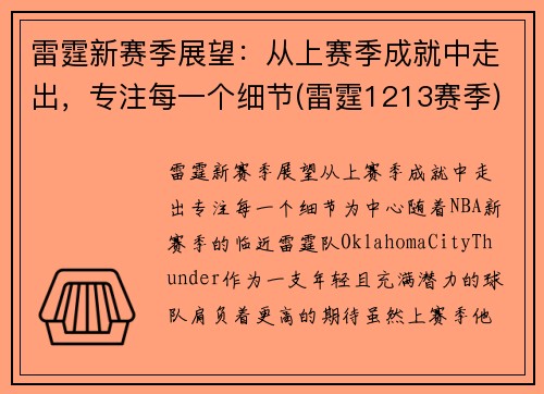 雷霆新赛季展望：从上赛季成就中走出，专注每一个细节(雷霆1213赛季)