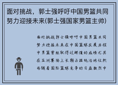 面对挑战，郭士强呼吁中国男篮共同努力迎接未来(郭士强国家男篮主帅)