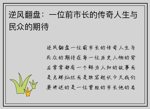 逆风翻盘：一位前市长的传奇人生与民众的期待