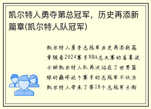 凯尔特人勇夺第总冠军，历史再添新篇章(凯尔特人队冠军)