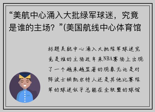 “美航中心涌入大批绿军球迷，究竟是谁的主场？”(美国航线中心体育馆)