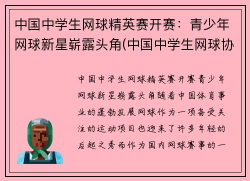 中国中学生网球精英赛开赛：青少年网球新星崭露头角(中国中学生网球协会官网)