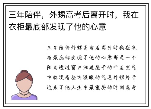 三年陪伴，外甥高考后离开时，我在衣柜最底部发现了他的心意