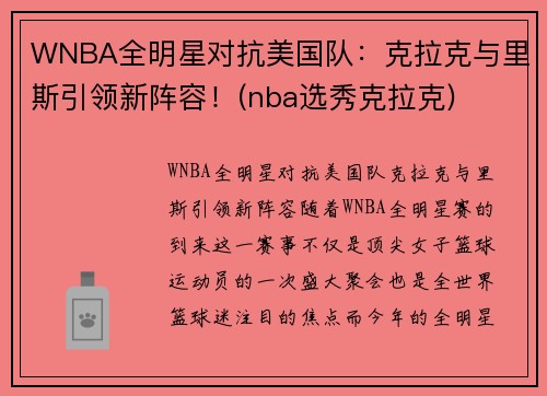 WNBA全明星对抗美国队：克拉克与里斯引领新阵容！(nba选秀克拉克)