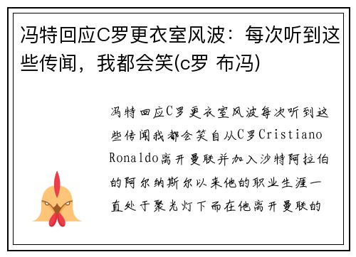 冯特回应C罗更衣室风波：每次听到这些传闻，我都会笑(c罗 布冯)