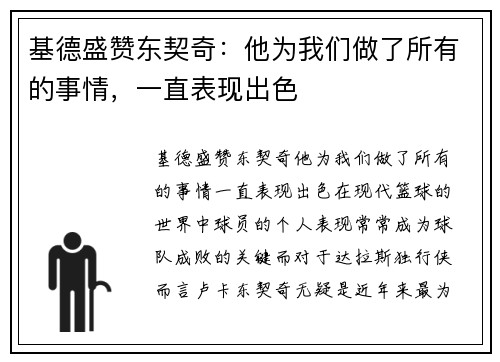 基德盛赞东契奇：他为我们做了所有的事情，一直表现出色