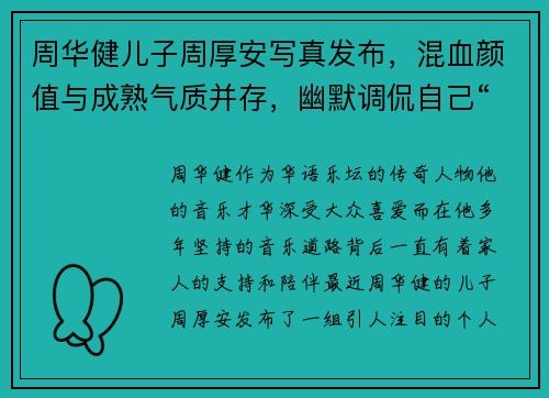 周华健儿子周厚安写真发布，混血颜值与成熟气质并存，幽默调侃自己“年纪大了”