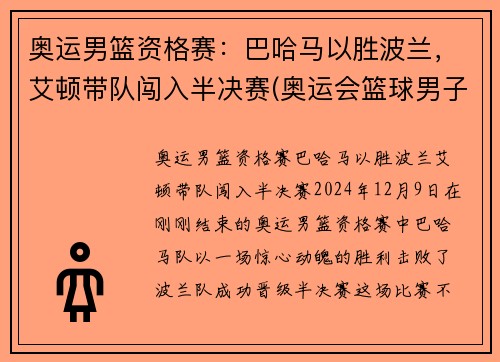 奥运男篮资格赛：巴哈马以胜波兰，艾顿带队闯入半决赛(奥运会篮球男子半决赛)