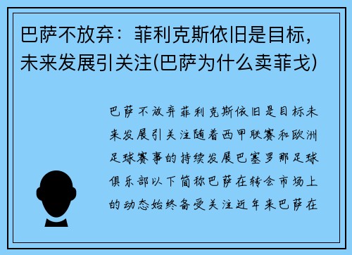 巴萨不放弃：菲利克斯依旧是目标，未来发展引关注(巴萨为什么卖菲戈)