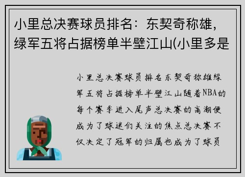 小里总决赛球员排名：东契奇称雄，绿军五将占据榜单半壁江山(小里多是谁)