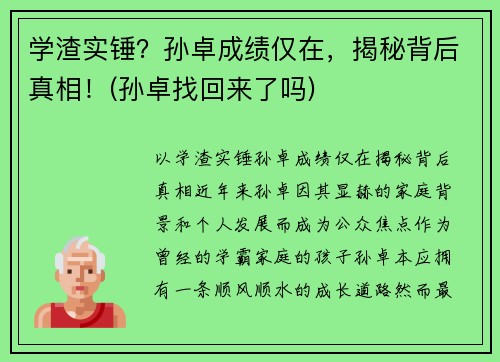 学渣实锤？孙卓成绩仅在，揭秘背后真相！(孙卓找回来了吗)