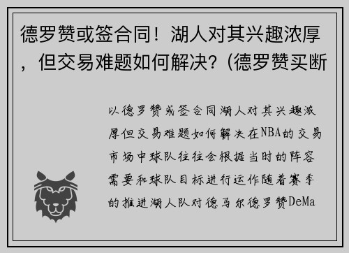 德罗赞或签合同！湖人对其兴趣浓厚，但交易难题如何解决？(德罗赞买断加盟湖人)