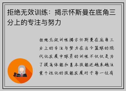 拒绝无效训练：揭示怀斯曼在底角三分上的专注与努力