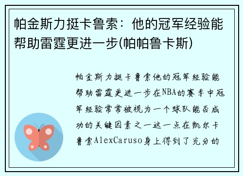 帕金斯力挺卡鲁索：他的冠军经验能帮助雷霆更进一步(帕帕鲁卡斯)