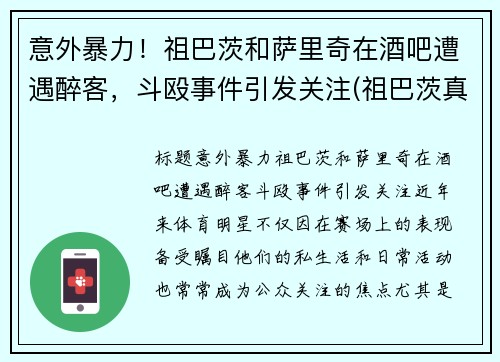 意外暴力！祖巴茨和萨里奇在酒吧遭遇醉客，斗殴事件引发关注(祖巴茨真实身高)