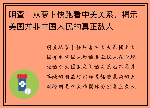 明查：从萝卜快跑看中美关系，揭示美国并非中国人民的真正敌人