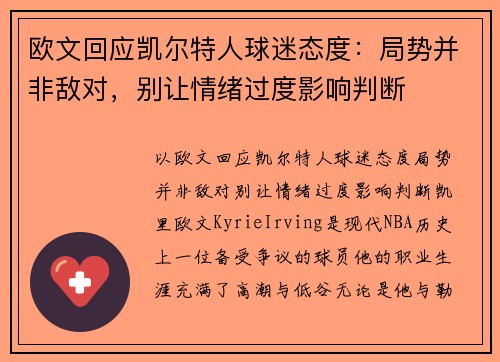 欧文回应凯尔特人球迷态度：局势并非敌对，别让情绪过度影响判断