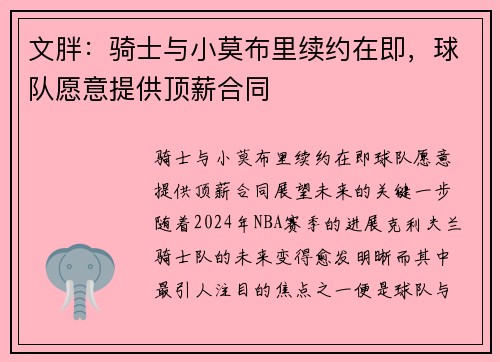 文胖：骑士与小莫布里续约在即，球队愿意提供顶薪合同