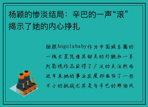 杨颖的惨淡结局：辛巴的一声“滚”揭示了她的内心挣扎