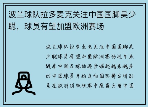 波兰球队拉多麦克关注中国国脚吴少聪，球员有望加盟欧洲赛场