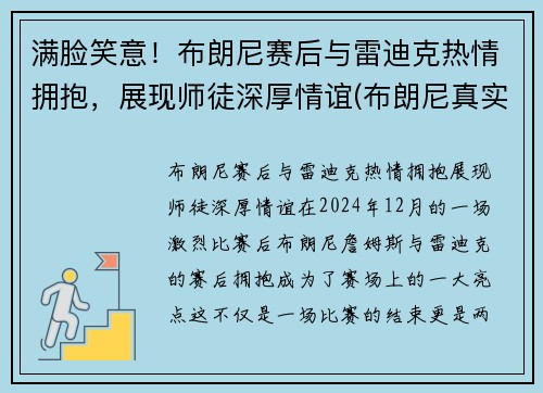 满脸笑意！布朗尼赛后与雷迪克热情拥抱，展现师徒深厚情谊(布朗尼真实水平)