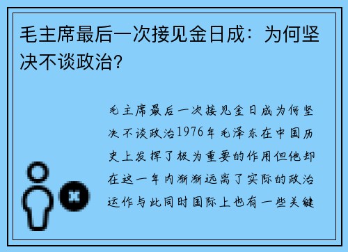 毛主席最后一次接见金日成：为何坚决不谈政治？