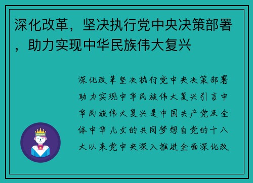 深化改革，坚决执行党中央决策部署，助力实现中华民族伟大复兴